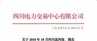 公告 | 關(guān)于2018年10月四川送河南、湖北月內(nèi)省間外送交易結(jié)果的公告
