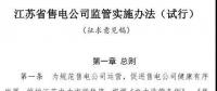 履約保函可抵充偏差考核費用！江蘇售電公司監(jiān)管實施辦法（試行）征意見