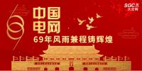 中國(guó)電網(wǎng)，69年風(fēng)雨兼程鑄輝煌