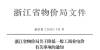 浙江第四次降電價：一般工商業(yè)及其他用電目錄電價、輸配電價2.3分錢/千瓦時