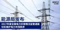 能源局發(fā)布2017年度全國<font color=