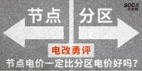 電改勇評(píng) | 節(jié)點(diǎn)電價(jià)一定比分區(qū)電價(jià)好嗎？