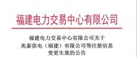 福建電力交易中心有限公司關(guān)于兆泰供電（福建）有限公司等注冊(cè)信息變更生效的公告