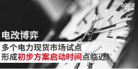 電改博弈 | 多個(gè)電力現(xiàn)貨市場(chǎng)試點(diǎn)形成初步方案啟動(dòng)時(shí)間點(diǎn)臨近！