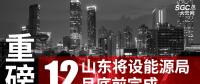 重磅！山東將設能源局 12月底前完成