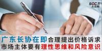 廣東長(zhǎng)協(xié)在即市場(chǎng)主體要有理性思維和風(fēng)險(xiǎn)意識(shí) 合理提出價(jià)格訴求