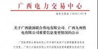 關(guān)于廣西能源聯(lián)合售電有限公司、廣西九州售電有限公司重要信息變更情況的公示