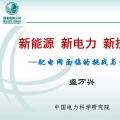 中國(guó)電科院：新能源-新電力-新技術(shù)