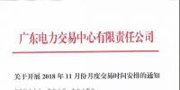 通知 | 廣東關(guān)于開(kāi)展2018年11月份月度交易時(shí)間安排的通知