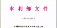 水利部關(guān)于印發(fā)水利扶貧行動(dòng)三年（2018—2020年）<font color=