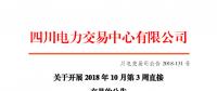 四川2018年10月第3周直接交易：電量總需求1.4億千瓦時