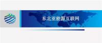 PPT | 東北亞能源互聯(lián)網(wǎng)規(guī)劃方案、綜合效益、面臨的新機(jī)遇及展望