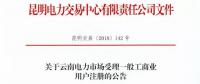 云南放開315千伏安及以上一般工商業(yè)用戶準(zhǔn)入?。ǜ阶?cè)資料及指南）