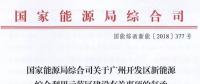 完善市場交易和市場定價機制！能源局支持建設(shè)廣州開發(fā)區(qū)新能源綜合利用示范區(qū)