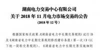 湖南2018年11月電力市場(chǎng)交易：火電下調(diào)申報(bào)價(jià)格不得低于3.3分/千瓦時(shí)