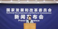 直播丨國家發(fā)展改革委就宏觀經(jīng)濟(jì)運(yùn)行情況舉行發(fā)布會