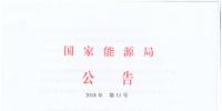 2018年第11號文件：國家能源局發(fā)布<font color=