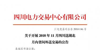 公告 | 關(guān)于開(kāi)展2018年11月四川送湖北月內(nèi)省間外送交易的公告