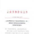 云南：關(guān)于退出貧困縣的縣（市）繼續(xù)執(zhí)行貧困縣農(nóng)業(yè)排灌用電價格政策的通知