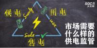 供電、售電和用電三方供電關系下 市場需要什么樣的供電監(jiān)管