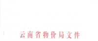 云南：關于退出貧困縣的縣（市）繼續(xù)執(zhí)行貧困縣農(nóng)業(yè)排灌用電價格政策的通知