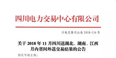 公告 | 關(guān)于2018年11月四川送湖北、湖南、江西月內(nèi)省間外送交易結(jié)果的公告
