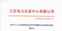 江蘇11月發(fā)電企業(yè)合同電量轉(zhuǎn)讓及發(fā)電權(quán)交易：成交電量30.47億千瓦時(shí)