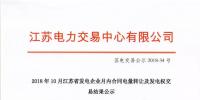 2018年10月江蘇省發(fā)電企業(yè)月內(nèi)合同電量轉(zhuǎn)讓及發(fā)電權(quán)交易結(jié)果公示