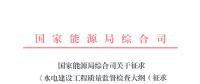 能源局：征求《水電建設(shè)工程質(zhì)量監(jiān)督檢查大綱（征求意見(jiàn)稿）》等技術(shù)標(biāo)準(zhǔn)意見(jiàn)的函
