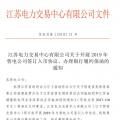 江蘇開展2019年售電公司簽訂入市協(xié)議、辦理銀行履約保函工作