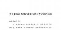 陜西關于開展電力用戶注冊信息自查完善的通知