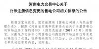 河南公示1家售電公司的注冊(cè)信息變更申請(qǐng)