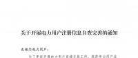 陜西關于開展電力用戶注冊信息自查完善的通知