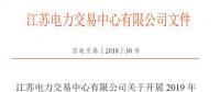 江蘇11月5日起開展2019年市場主體注冊及綁定工作 售電公司提供足額履約保函才可綁定電力用戶