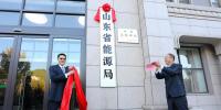 山東省能源局在濟(jì)南掛牌成立！