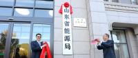 山東省能源局在濟南掛牌成立！