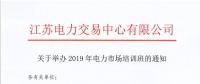 江蘇關于舉辦2019年電力市場培訓班的通知
