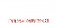 廣東公示申請注冊信息變更的8家售電公司
