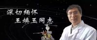又一巨星隕落！曾開啟核探測與核能技術(shù)在我國深層空間的技術(shù)應(yīng)用 臨終之際仍在作報告