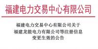 福建2家售電公司注冊(cè)信息變更