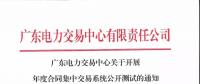 通知 | 廣東關(guān)于開(kāi)展年度合同集中交易系統(tǒng)公開(kāi)測(cè)試的通知