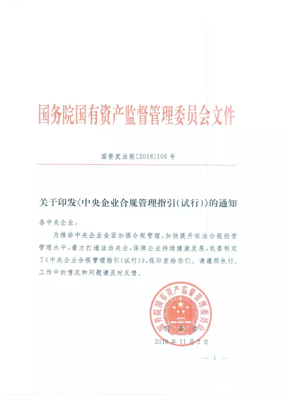 國資委印發(fā)《中央企業(yè)合規(guī)管理指引（試行）》