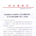 能源局批復(fù)《南方區(qū)域跨區(qū)跨省電力中長(zhǎng)期交易規(guī)則（暫行）》