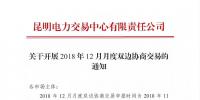 昆明電力交易中心關(guān)于開展2018年12月月度雙邊協(xié)商交易的通知
