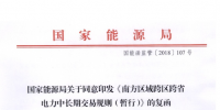 能源局批復(fù)《南方區(qū)域跨區(qū)跨省電力中長(zhǎng)期交易規(guī)則（暫行）》
