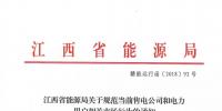 江西：通報(bào)近年連續(xù)虧損仍以過(guò)低服務(wù)費(fèi)參與市場(chǎng)競(jìng)爭(zhēng)的售電公司 嚴(yán)重者暫停<font color=