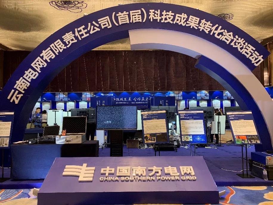 云南電網(wǎng)成功舉辦首屆科技成果轉(zhuǎn)化洽談會(huì)