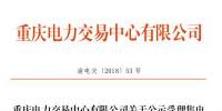 重慶公示1家申請(qǐng)注冊(cè)信息變更的售電公司