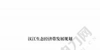 漢江生態(tài)經(jīng)濟帶發(fā)展規(guī)劃：2020年前全部實現(xiàn)燃煤電廠超低排放 分批關停無改造價值或不符合要求的水電站