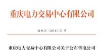 重慶新增5家售電公司（2家為北京推送） 另有1家售電公司注冊(cè)信息變更生效